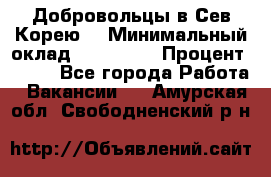 Добровольцы в Сев.Корею. › Минимальный оклад ­ 120 000 › Процент ­ 150 - Все города Работа » Вакансии   . Амурская обл.,Свободненский р-н